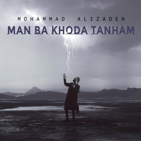 دانلود آهنگ من با خدا تنهام هی درد و دل کردم از محمد علیزاده
